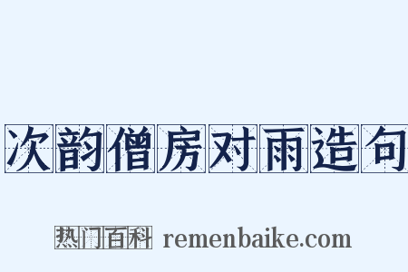 次韵僧房对雨造句是什么意思的图片